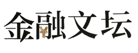 金融文坛
